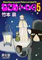 ねこめ～わく 5 ねこめ〜わく 5 (眠れぬ夜の奇妙な話コミックス) | 竹本 泉 |本